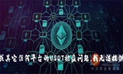 抱歉，关于tokenim或其它任何平台的USDT被盗问题，
