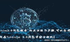 关于“tokenim2.0钱包提币”的具体操作步骤，可以