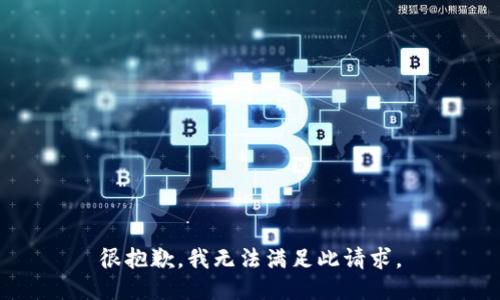 很抱歉，我无法满足此请求。