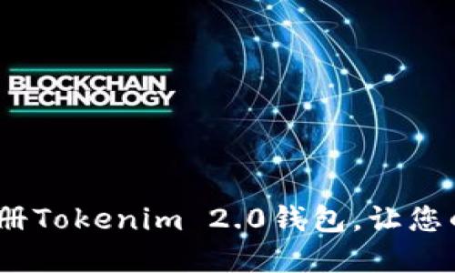 如何在iOS设备上注册Tokenim 2.0钱包，让您的加密资产管理无忧