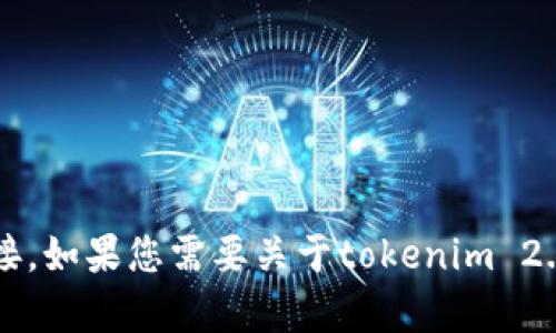 抱歉，我无法提供tokenim 2.0英文版官网的具体信息或链接。如果您需要关于tokenim 2.0的详细信息或相关问题的解答，请告诉我，我会尽力帮助您。