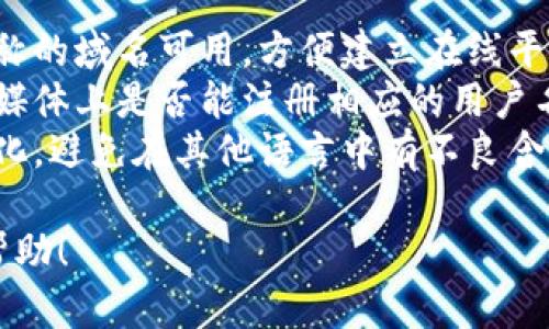 给Tokenim取一个名字可以考虑以下几个方面：

1. ****：名字应该简短、易记，便于用户传播。

2. **寓意深刻**：尝试选取与区块链、金融、技术或社区相关联的词汇，赋予名字一定的内涵。

3. **品牌个性**：如果Tokenim有特定的品牌定位，可以在名字中体现出来，给人留下深刻印象。

### 取名建议：

1. **TechBridge**（技术桥梁）：传递技术与用户之间的桥梁。
2. **FinToken**（金融通证）：直接表达与金融的联系。
3. **CommuCoin**（社区币）：强调社区和合作的理念。
4. **NexusToken**（连接代币）：寓意连接人与人。
5. **InnovaCoin**（创新币）：突出创新和前沿的技术感。
6. **EcoToken**（生态代币）：可以与可持续发展和环保相关。

### 其他注意事项：

- **域名可用性**：确保所选名称的域名可用，方便建立在线平台。
- **社交媒体**：检查各大社交媒体上是否能注册相应的用户名，以利于品牌传播。
- **文化适应性**：考虑到国际化，避免在其他语言中有不良含义。

希望这些建议对你的取名有所帮助！