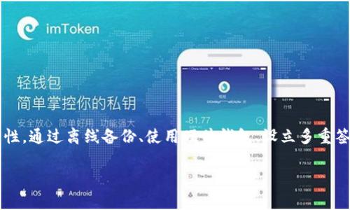 私钥的安全存储对于任何数字资产的管理至关重要，尤其是在 TokenIM 等加密钱包中。下面将为您详细介绍如何在 TokenIM 中安全地保存私钥，并提供一些最佳实践。

了解私钥的重要性
私钥就像您钱包的钥匙，能够为您访问存储在区块链上的资产。如果私钥被盗或丢失，您将无法找回资产。因此，理解私钥的重要性是保护您的数字资产的第一步。

使用 TokenIM 钱包保存私钥
TokenIM 是一个集成了多个功能的加密钱包，旨在为用户提供方便的数字资产管理。以下是如何在该平台上妥善保存私钥的指南：

h41. 创建安全的账户/h4
下载并安装 TokenIM 钱包后，您需要创建一个新账户。按照提示设置强密码，并确保使用字母、数字和符号的组合，以增加账户的安全性。

h42. 备份助记词/h4
在您创建钱包时，TokenIM 会生成一个助记词，通常由 12 个单词组成。此助记词是恢复钱包的关键。在安全的地方（如纸质文件）上记录下来，并避免数字方式保存，以防遭黑客攻击。

h43. 导出私钥/h4
您可以在 TokenIM 中导出私钥。请注意，这一步骤非常重要，因为一旦导出，您就需要注意其存放地点。可以将私钥保存在离线设备上，如 USB 驱动器，并将其放在安全的地点。

私钥的存储方式
以下是几种有效的私钥存储方式，确保您的私钥不会被盗或损失。

h41. 离线保存/h4
将私钥打印出来并存放在一个安全的地方，如保险箱或安全的文件柜中。离线保存可以降低被黑客攻击的风险。

h42. 硬件钱包/h4
使用硬件钱包（如 Ledger 或 Trezor）是另一个安全的方法。这种设备用于存储私钥，几乎不连接互联网，极大降低被盗风险。

h43. 多重签名地址/h4
设立多重签名地址需要多个私钥才能完成交易，进一步增加安全性。这对于拥有大量资产的用户尤其有效。

日常管理与监控
一旦您的私钥安全存储，保持对账户的日常监控也是必要的措施。

h41. 定期检查账户活动/h4
经常检查您的钱包交易记录和资产变动。确保没有任何未授权的交易发生。如果发现异常，请立即采取措施。

h42. 更新安全设置/h4
定期更新安全密码，并启用双因素认证（2FA）。这将为您的账户增加一道额外的安全防线。

避免常见的错误
在管理私钥时，人们常犯一些错误，要尽量避免：

h41. 不要将私钥存储在云端/h4
许多人出于便利将私钥存储在云服务中，然而，这增加了被黑客攻击的风险。永远在本地离线保存私钥。

h42. 不要分享您的私钥/h4
无论在何种情况下，都不要分享您的私钥。任何请求您提供私钥的信息都有可能是诈骗。

h43. 定期备份/h4
确保对钱包的助记词和私钥进行定期备份，以防设备丢失或损坏。

结论
私钥的安全存储是保护您的数字资产的关键。在使用 TokenIM 等加密钱包时，请务必遵循以上步骤，增强您资产的安全性。通过离线备份、使用硬件钱包、设立多重签名地址等方法，您可以显著降低私钥被盗或丢失的风险。保护好您的私钥，就相当于为您的资产上了锁，确保它们的安全。

请您对此内容进行细致修改和调整，以符合您的需求。