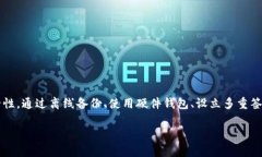 私钥的安全存储对于任何数字资产的管理至关重