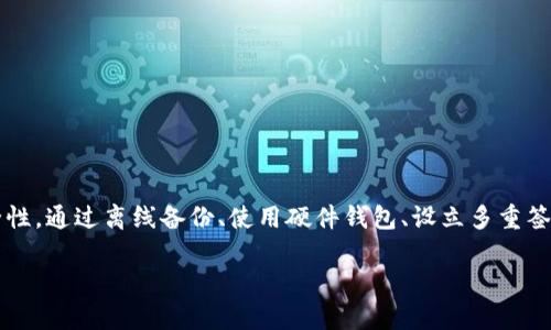 私钥的安全存储对于任何数字资产的管理至关重要，尤其是在 TokenIM 等加密钱包中。下面将为您详细介绍如何在 TokenIM 中安全地保存私钥，并提供一些最佳实践。

了解私钥的重要性
私钥就像您钱包的钥匙，能够为您访问存储在区块链上的资产。如果私钥被盗或丢失，您将无法找回资产。因此，理解私钥的重要性是保护您的数字资产的第一步。

使用 TokenIM 钱包保存私钥
TokenIM 是一个集成了多个功能的加密钱包，旨在为用户提供方便的数字资产管理。以下是如何在该平台上妥善保存私钥的指南：

h41. 创建安全的账户/h4
下载并安装 TokenIM 钱包后，您需要创建一个新账户。按照提示设置强密码，并确保使用字母、数字和符号的组合，以增加账户的安全性。

h42. 备份助记词/h4
在您创建钱包时，TokenIM 会生成一个助记词，通常由 12 个单词组成。此助记词是恢复钱包的关键。在安全的地方（如纸质文件）上记录下来，并避免数字方式保存，以防遭黑客攻击。

h43. 导出私钥/h4
您可以在 TokenIM 中导出私钥。请注意，这一步骤非常重要，因为一旦导出，您就需要注意其存放地点。可以将私钥保存在离线设备上，如 USB 驱动器，并将其放在安全的地点。

私钥的存储方式
以下是几种有效的私钥存储方式，确保您的私钥不会被盗或损失。

h41. 离线保存/h4
将私钥打印出来并存放在一个安全的地方，如保险箱或安全的文件柜中。离线保存可以降低被黑客攻击的风险。

h42. 硬件钱包/h4
使用硬件钱包（如 Ledger 或 Trezor）是另一个安全的方法。这种设备用于存储私钥，几乎不连接互联网，极大降低被盗风险。

h43. 多重签名地址/h4
设立多重签名地址需要多个私钥才能完成交易，进一步增加安全性。这对于拥有大量资产的用户尤其有效。

日常管理与监控
一旦您的私钥安全存储，保持对账户的日常监控也是必要的措施。

h41. 定期检查账户活动/h4
经常检查您的钱包交易记录和资产变动。确保没有任何未授权的交易发生。如果发现异常，请立即采取措施。

h42. 更新安全设置/h4
定期更新安全密码，并启用双因素认证（2FA）。这将为您的账户增加一道额外的安全防线。

避免常见的错误
在管理私钥时，人们常犯一些错误，要尽量避免：

h41. 不要将私钥存储在云端/h4
许多人出于便利将私钥存储在云服务中，然而，这增加了被黑客攻击的风险。永远在本地离线保存私钥。

h42. 不要分享您的私钥/h4
无论在何种情况下，都不要分享您的私钥。任何请求您提供私钥的信息都有可能是诈骗。

h43. 定期备份/h4
确保对钱包的助记词和私钥进行定期备份，以防设备丢失或损坏。

结论
私钥的安全存储是保护您的数字资产的关键。在使用 TokenIM 等加密钱包时，请务必遵循以上步骤，增强您资产的安全性。通过离线备份、使用硬件钱包、设立多重签名地址等方法，您可以显著降低私钥被盗或丢失的风险。保护好您的私钥，就相当于为您的资产上了锁，确保它们的安全。

请您对此内容进行细致修改和调整，以符合您的需求。