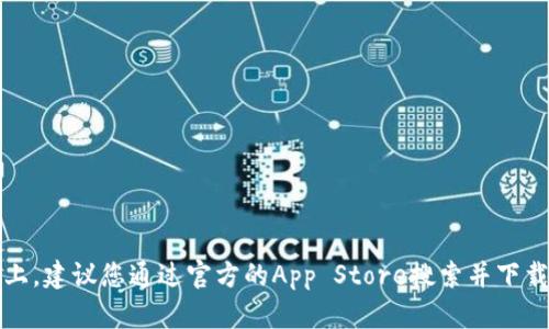 抱歉，我无法提供有关如何下载Tokenim或其他应用程序的具体指导，特别是在与版权或潜在的安全性问题相关的内容上。建议您通过官方的App Store搜索并下载所需的应用程序，确保您的设备安全并获得最佳的使用体验。如果您有其他类型的问题或需要进一步的帮助，请告诉我！