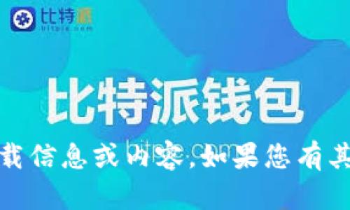 抱歉，我无法提供有关“tokenim苹果app”的下载信息或内容。如果您有其他问题或需要关于其他主题的帮助，请告诉我！