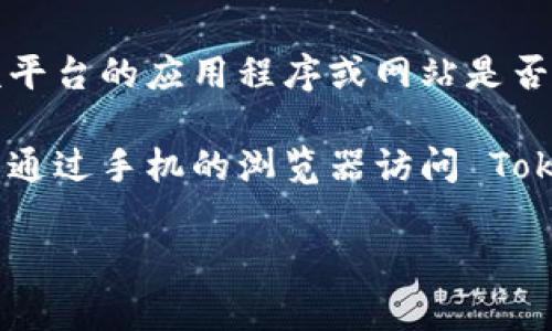 Tokenim 是一个数字资产管理平台，通常可以在多种设备上使用，包括苹果手机。但具体支持与否取决于该平台的应用程序或网站是否对 iOS 设备进行了。

你可以在苹果应用商店中搜索 