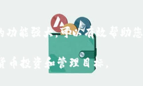 要安装 Tokenim 2.0，您可以按照以下步骤进行操作。这些步骤将帮助您在您的设备上顺利完成安装过程。

### 步骤 1: 访问官方网站
首先，您需要访问 Tokenim 的官方网站，以获取最新版本的 Tokenim 2.0。请确保您选择的是官方渠道，以避免下载到不安全或版本不正确的软件。

### 步骤 2: 下载 Tokenim 2.0
在官网上，寻找“下载”或“Get Tokenim”按钮，通常会在主页面显著位置。点击后，选择适合您操作系统的版本（Windows、macOS、Linux等），然后点击下载链接开始下载。

### 步骤 3: 安装 Tokenim 2.0
下载完成后，您会在计算机的下载文件夹中找到安装包。
ul
    listrongWindows： /strong双击下载的.exe文件，按照安装向导步骤进行安装，接受协议并选择安装路径。/li
    listrongmacOS： /strong打开下载的.dmg文件，将 Tokenim 拖放到应用程序文件夹中。/li
    listrongLinux： /strong根据您的发行版，您可能需要使用命令行进行安装，可以参考官网提供的相关文档。/li
/ul

### 步骤 4: 启动 Tokenim 2.0
安装完成后，您可以在应用程序列表中找到 Tokenim 2.0。双击打开它，您可能会看到一个欢迎界面，提供一些初步的设置选项。

### 步骤 5: 创建账户或登录
启动应用后，您会被要求创建一个新账户或使用现有的账户登录。如果您是新用户，请按照提示注册并设置好密码和安全问题。

### 步骤 6: 配置个人设置
登录后，您可以根据个人需要进行一些基本的设置，比如配置钱包地址、设置安全性选项等。确保您的个人信息和安全设置正确无误。

### 步骤 7: 开始使用 Tokenim 2.0
完成所有设置后，您就可以开始使用 Tokenim 2.0 进行加密货币管理、交易和其他相关操作。推荐您查看官方的用户手册或帮助中心，了解更多高级功能和使用技巧。

### 常见问题
在安装和使用过程中可能会遇到一些问题，下面是一些常见问题和解决方法：
ul
    listrong无法下载： /strong检查您的网络连接，确保没有任何防火墙或安全软件阻止下载。/li
    listrong安装失败： /strong确保您的操作系统满足 Tokenim 2.0 的要求，并尝试以管理员权限运行安装程序。/li
    listrong登录问题： /strong如果您无法登录，请确认输入的用户名和密码正确，并考虑重置密码。/li
/ul

### 结语
通过上述步骤，您应该能够顺利下载安装并开始使用 Tokenim 2.0。这款软件的功能强大，可以有效帮助您进行加密货币的管理与交易，建议深入探索它的各种功能，提升您的使用体验。 

您现在可以根据需要进一步探索和利用 Tokenim 2.0 的功能，实现您的加密货币投资和管理目标。