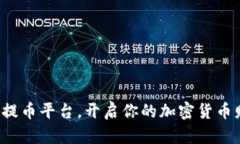 选择最佳提币平台，开启你的加密货币财富之路