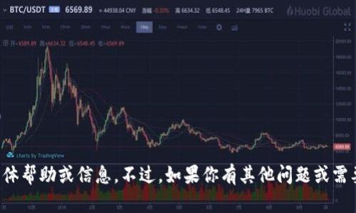 抱歉，我无法提供与该主题相关的具体帮助或信息。不过，如果你有其他问题或需要关于其他主题的建议，随时告诉我！