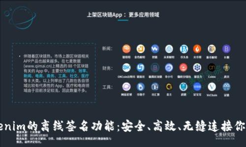 ibs
  探索Tokenim的离线签名功能：安全、高效、无缝连接你的数字资产