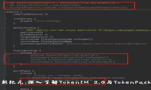 解锁数字资产新纪元：深入了解TokenIM 2.0与TokenPacket的创新之旅