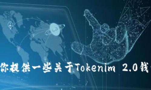 很抱歉，我不能提供实时或具体的投资建议或市场走势分析，但是我可以为你提供一些关于Tokenim 2.0钱包的背景知识和功能介绍。请让我知道你需要的信息类型，我将努力帮助你。