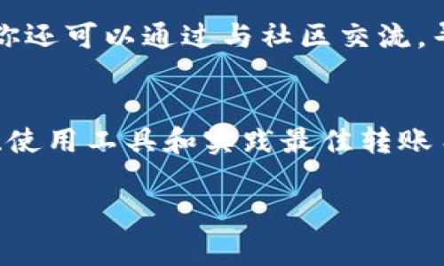 在 Ethereum 和其他区块链技术中，以太坊地址的大小写是非常重要的。如果你在进行 tokenim 2.0 转账时发现 ETH 地址大小写不对，可能会导致转账失败或资产丢失。以下是一些关于如何处理这个问题的信息：

理解以太坊地址的结构
以太坊地址是一个160位的哈希值，通常以“0x”开头，后面跟着40个十六进制字符。以太坊地址的大小写并不影响其价值，但在某些情况下，尤其是使用 EIP-55 标准时，地址的大小写是敏感的。

什么是 EIP-55 标准
以太坊改进提案 55（EIP-55）引入了一种混合大小写的地址表示方法，旨在增加地址的可读性和减少输入错误。在这种规则下，地址的字符大小写是根据其哈希值的特定算法来决定的。如果你在发送 ETH 或 token 之前未能遵循这一格式，收到的地址可能会被认为是无效的。

常见错误和解决方案
1. **地址手动输入错误**：确保地址的每个字符都是正确的，特别是在输入时。可以先将地址复制粘贴到你的转账界面。
2. **不匹配的大小写**：如果你正在使用一个程序化接口或合约，确保传递的地址是使用 EIP-55 标准格式。可以使用一些工具或库来自动转换地址格式。
3. **检查钱包软件**：某些钱包软件可能会自动处理地址格式，但在输入时仍然要注意。确保你使用的是更新版本的钱包，以防出现兼容性问题。

如何正确生成以太坊地址
如果你需要为新的钱包创建地址，确保使用一个可靠的以太坊钱包工具，这些工具大多会自动遵循 EIP-55 标准。也可以使用一些在线工具来生成地址，但一定要确保这些工具的安全性和可信度。

使用在线工具确认地址
有些在线工具可以帮助你验证以太坊地址的有效性和格式，在进行转账操作之前，建议使用这些工具检查你的地址。输入你的地址后，工具会告诉你这个地址是否是有效的 EIP-55 地址。

防止地址错误的最佳实践
1. **使用二维码扫描**：许多钱包支持二维码功能，这样你可以避免手动输入地址的可能错误。
2. **发送少量测试资金**：在进行大额转账之前，先发送少量以确认地址没有出错。
3. **保留地址书签**：将常用的 ETH 地址保存在书签中，保证在转账时不会出错。

遭遇问题后的应对措施
如果你已经发送到错误的地址，取回资金的可能性较小，但可以尝试联系钱包提供商的客服，看看是否有恢复的可能性。此外，你还可以通过与社区交流，寻找可能的解决方案。

总结
正确处理 ETH 地址的大小写是每一位以太坊用户需要掌握的重要技能。通过理解 EIP-55 标准、仔细检查地址的所有字符、使用工具和实践最佳转账习惯，可以减少错误，提高安全性。记住，区块链是不可更改的，所以每一步都要小心谨慎。

希望这些信息能够帮到你处理 ETH 地址大小写问题！如果你有更多的具体问题或需要进一步的帮助，请随时提问。