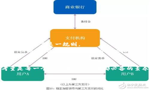 在区块链和加密货币的世界中，关于 token 转账的大小写问题虽然看似简单，却与 Solidity 编程语言和区块链网络的设计密切相关。不同的区块链对于代币合约的符号是大小写敏感的，这意味着在执行交易或编写合约时，必须严格遵循正确的大小写形式。

区分大小写的重要性
在许多区块链网络中，例如以太坊，代币的合约地址是区分大小写的。你在输入转账地址和代币符号时，若大小写不匹配，可能会导致转账失败或者资金丢失。例如，某些钱包或交易平台可能会对输入的合约地址进行校验，确保地址与链上的实际合约地址匹配。如果你在平台中输入错误的大小写形式，即使数字部分完全相同，系统也可能将其视为不同的地址。

合约与代币的命名规则
在定义代币智能合约时，开发者往往会根据特定的规则给代币命名。标准的 ERC20 代币合约通常会规定 token 名称和符号的格式，其中符号往往是更短的字符串，例如 