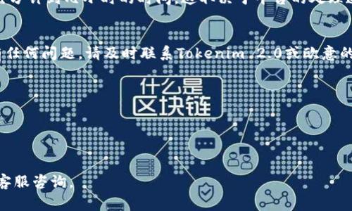 关于如何将Tokenim 2.0中的资产提现到欧意（或者你所提到的的其他平台），以下是一个通常的流程步骤。请注意，具体操作可能因时间、政策以及平台界面变化而异，建议也要查看官方的帮助文档或者平台的客服支持以获取最新的信息。

### 提现步骤

#### 第一步：登录你的Tokenim 2.0账户
打开Tokenim 2.0的官方网站或应用程序，输入你的账户信息，安全地登录到个人账户中。确保使用安全的网络环境，以避免网络安全风险。

#### 第二步：访问提现页面
在成功登录后，找到“提现”或“资金管理”选项。通常这部分会在账户的首页或者侧边栏，可能被标识为“资金出入”或“钱包”。点击进入提现页面。

#### 第三步：选择提取资产
在提现界面中，你需要选择你想要提取的特定资产类型（如Tokenim代币、USDT等）。确保你在Tokenim 2.0中拥有足够的余额，以满足提现的最低额度要求。

#### 第四步：输入提现信息
在提现申请中，需要输入提现金额和目标地址。如果你要提现到欧意平台，记得登录欧意，复制你的账户相关地址。确认你输入的地址是正确的，因为区块链交易一旦发起就无法撤回。

#### 第五步：确认交易细节
在提交提现申请之前，仔细检查你的提现金额、地址及网络手续费。不同类型的资产和网络可能会产生不同的手续费，确保你了解这些费用。

#### 第六步：提交申请并等待处理
确认所有信息无误后，点击“确认”或“提交”。提现申请提交后，通常会有一个处理周期，可能需要几分钟到几小时的时间。这取决于平台的处理速度和区块链的确认时间。

#### 第七步：检查欧意账户
在提现申请完成后的几分钟到几小时内，登录你的欧意账户，查看提现的资金是否已到账。如果有任何问题，请及时联系Tokenim 2.0或欧意的客服支持。

### 注意事项
- 在提现之前，确保熟悉Tokenim 2.0和欧意的相关费用、政策及用户协议，避免不必要的损失。
- 为了确保账户安全，启用双重身份验证等安全保护措施。
- 记得定期检查账户的交易记录，确保所有操作的透明度。
  
希望以上内容对你在Tokenim 2.0提现到欧意的操作有所帮助！如有更多问题，可以随时向相关客服咨询。