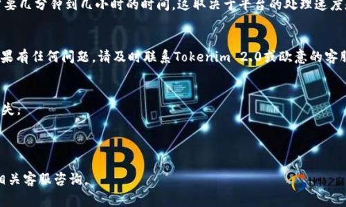关于如何将Tokenim 2.0中的资产提现到欧意（或者你所提到的的其他平台），以下是一个通常的流程步骤。请注意，具体操作可能因时间、政策以及平台界面变化而异，建议也要查看官方的帮助文档或者平台的客服支持以获取最新的信息。

### 提现步骤

#### 第一步：登录你的Tokenim 2.0账户
打开Tokenim 2.0的官方网站或应用程序，输入你的账户信息，安全地登录到个人账户中。确保使用安全的网络环境，以避免网络安全风险。

#### 第二步：访问提现页面
在成功登录后，找到“提现”或“资金管理”选项。通常这部分会在账户的首页或者侧边栏，可能被标识为“资金出入”或“钱包”。点击进入提现页面。

#### 第三步：选择提取资产
在提现界面中，你需要选择你想要提取的特定资产类型（如Tokenim代币、USDT等）。确保你在Tokenim 2.0中拥有足够的余额，以满足提现的最低额度要求。

#### 第四步：输入提现信息
在提现申请中，需要输入提现金额和目标地址。如果你要提现到欧意平台，记得登录欧意，复制你的账户相关地址。确认你输入的地址是正确的，因为区块链交易一旦发起就无法撤回。

#### 第五步：确认交易细节
在提交提现申请之前，仔细检查你的提现金额、地址及网络手续费。不同类型的资产和网络可能会产生不同的手续费，确保你了解这些费用。

#### 第六步：提交申请并等待处理
确认所有信息无误后，点击“确认”或“提交”。提现申请提交后，通常会有一个处理周期，可能需要几分钟到几小时的时间。这取决于平台的处理速度和区块链的确认时间。

#### 第七步：检查欧意账户
在提现申请完成后的几分钟到几小时内，登录你的欧意账户，查看提现的资金是否已到账。如果有任何问题，请及时联系Tokenim 2.0或欧意的客服支持。

### 注意事项
- 在提现之前，确保熟悉Tokenim 2.0和欧意的相关费用、政策及用户协议，避免不必要的损失。
- 为了确保账户安全，启用双重身份验证等安全保护措施。
- 记得定期检查账户的交易记录，确保所有操作的透明度。
  
希望以上内容对你在Tokenim 2.0提现到欧意的操作有所帮助！如有更多问题，可以随时向相关客服咨询。