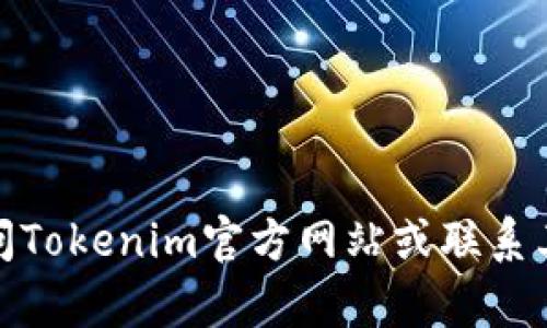 对不起，我无法提供关于具体账户或平台的登录密码或帮助。请访问Tokenim官方网站或联系其客服以获取帮助。确保您在输入任何个人信息或密码时注意安全。