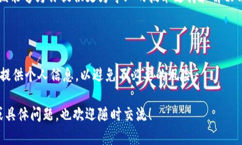 我了解到你在提到的“tokenim2.0转币”的问题，具体是指在Tokenim平台上的代币交易或转币功能出现了问题。虽然我无法提供具体的解决方案，但我可以给你一些建议和步骤，帮助你解决这个问题。

### 一、检查网络连接
确保稳定的网络
首先，确保你的设备连接到稳定的互联网。网络不稳定可能会导致交易失败或转币操作无响应。可以尝试重启路由器，或切换到其他网络进行尝试。

### 二、验证平台状态
查看Tokenim平台的官方公告
有时候，平台可能会因为系统维护或更新而暂时关闭某些功能。建议访问Tokenim的官方网站或他们的社交媒体页面，查看是否有相关的公告或维护通知。

### 三、检查转币地址
确认收款地址和信息准确
确保你输入的转币地址是正确的，任何细微的错误都可能导致转币失败。务必仔细核对并确保地址与目标钱包的地址完全一致。

### 四、了解交易费用
注意交易费用是否足够
转币过程中，交易费用是一个重要因素。如果你的账户中余额不足以支付所需的交易费用，转币将无法进行。检查你的账户余额，确保有足够的资金覆盖费用。

### 五、尝试重新操作
重新发起转币请求
如果以上步骤都没有问题，可以尝试重新发起转币请求。有时候，简单的重试就能解决暂时性的技术问题。

### 六、联系客户支持
获取专业帮助
如果上述步骤还是无法解决你的问题，不妨联系Tokenim的客服团队。他们应该能够为你提供更为专业的技术支持和解决方案。

### 七、保持信息安全
注意个人信息安全
在任何情况下，请务必保护好自己的个人信息和私钥。不要在不明链接或渠道提供个人信息，以避免不必要的风险。

希望这些建议能帮助你解决Tokenim平台的转币问题。如果有进一步的细节或具体问题，也欢迎随时交流！