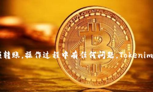 要将币转移到Tokenim等交易平台的过程其实分为几个简单的步骤。虽然您提问的内容比较技术性，但我会尽量详细地解释这些步骤，并提供一些背景信息，以帮助您更好地理解。

### 转币到Tokenim的步骤

第一步：注册并验证您的Tokenim账户
在您可以将币转移到Tokenim平台之前，您需要先在Tokenim上注册一个账户。这通常包括提供您的电子邮件地址，设置一个强密码，并完成必要的身份验证流程。身份验证通常包括上传身份证明文件（如身份证、护照）和地址证明文件（如水电费账单）。完成这些步骤后，您的账户将获得确认并启用。

第二步：获取您的Tokenim充值地址
一旦您的账户设置完成，您需要找到您的Tokenim钱包地址，这是您转币的目标地址。在Tokenim平台上，找到“充值”或“存款”选项。在这里，您可以选择要充值的币种，并获取相应的钱包地址。这个地址通常是一个长长的字母和数字组合。在进行任何转账之前，请务必确保地址的正确性，因为一旦转账无法撤销。

第三步：选择转账的币种
在选择转账币种时，请根据您在Tokenim上支持的币种进行选择。例如，您可能要将比特币、以太坊或其他加密货币转入Tokenim账户。确保选择正确的币种，并确认Tokenim支持该币种的充值。

第四步：使用钱包进行转账
准备转账时，请打开您所拥有的加密钱包（如MetaMask、Trust Wallet、Coinbase等）。在钱包中找到您计划转账的币种，然后选择“发送”或“转账”选项。
在发送界面，您将需要输入Tokenim提供的充值地址以及您希望转账的金额。确认这些信息后，提交转账。在选择的币种上，您会看到转账的事务费用（gas fee），确保您在账户中留有足够的币种来支付这些费用。

第五步：确认转账状态
转账提交后，您可以在区块链浏览器（如Etherscan、BscScan等）上根据交易哈希（Transaction Hash）查询交易状态。等待交易被确认，通常一个确认后的时间为几分钟，视网络繁忙程度而定。一旦转账被确认，您将在Tokenim的账户中看到相应的余额变动。

第六步：注意事项和安全建议
在转账过程中，您需要特别注意以下几点：
ul
    li确保使用官方Tokenim网站以防止钓鱼网站。/li
    li双重检查您输入的钱包地址以避免转账到错误地址。/li
    li只在信任的网络中进行转账，避免公用Wi-Fi以确保安全。/li
    li设置双因素认证增加账户安全性。/li
/ul

总结
通过上述步骤，您应该能够顺利地将币转移到Tokenim平台。记住，初次转账时可以先进行少量测试，以确保一切顺利进行后再进行大额转账。操作过程中有任何问题，Tokenim通常会提供客户支持，可以随时寻求帮助。

希望这些信息能帮助您顺利完成转账，如有更多问题，请随时问我！