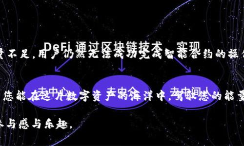 IM 钱包（imToken Wallet）是一款广受欢迎的数字资产钱包，主要用于管理以太坊及其代币。用户在使用 IM 钱包时，常常会耳闻“带宽”和“能量”这两个概念。这两个概念与以太坊的 DApp 生态系统息息相关，尤其是在使用以太坊进行交易时，了解如何获得带宽和能量非常重要。下面将详细介绍 IM 钱包中带宽和能量的获取方法，以及它们的作用。

带宽是什么？
在 IM 钱包中，“带宽”是指用户进行交易和调用智能合约所需的网络资源。以太坊网络是一个去中心化的平台，任何用户都可以在其上进行交易。然而，网络的带宽是有限的，用户越频繁地进行操作所需要的带宽就越高。当带宽不足时，用户可能会面临交易延迟或者失败的情况。为了保证正常交易，用户需要确保他们的带宽足够。

如何获取带宽？
带宽的获取主要有以下几种方法：

ul
  listrong持有 ETH：/strong以太坊的原生代币 ETH 所占比例越高，用户获得的带宽也越多。通过购买或持有 ETH，用户可以提高自己的带宽上限。/li
  listrong利用 DApp 服务：/strong一些去中心化应用程序会提供带宽的奖励机制。用户在使用某些特定的 DApp 时，可以通过参与活动或完成任务来获得额外的带宽。/li
  listrong参与网络投票：/strong在一些采用 投票机制的 DApp 中，参与投票或者提供反馈的用户，可能会获得带宽奖励。用户积极参与社区治理和决策，通常会有相应的回报。/li
/ul

能量是什么？
“能量”是指在 IM 钱包中执行合约所需的计算力。相较于带宽，能量关注的是交易计算的效率和资源消耗。简单来说，能量主要用于处理更复杂的交易和执行智能合约。如果用户想要在以太坊上进行更复杂的操作，所需的能量会显著增加。否则，简单的交易只消耗少量的能量。

如何获取能量？
提升能量的方式主要包括：

ul
  listrong持有和使用 DApp：/strong一些去中心化应用会在用户进行交易时，按比例返还能量；因此，持续使用这些应用可有效提高用户的能量。/li
  listrong参与特定活动：/strong在一些推广活动或者社区活动中，用户通常可以通过完成特定任务获取能量。例如，参加线上活动或者完成调查问卷等。/li
  listrong质押 ETH：/strong在某些 DApp 上，用户质押的 ETH 数量是决定能量获取的重要因素。质押越多，获得的能量也越多。/li
/ul

带宽与能量之间的关系
带宽和能量在 IM 钱包中并不是孤立的，它们是相辅相成的。在使用 DApp 进行复杂交易时，不仅需要足够的带宽，能量也至关重要。假如带宽充足但能量不足，用户仍然无法成功完成智能合约的操作。因此，在管理数字资产时，用户需要同时关注自己的带宽和能量，确保能够流畅地进行所有交易和操作。

总结
IM 钱包的带宽和能量是用户在以太坊网络中进行交易的重要资源。通过合理的管理与获取用户不仅能够提升交易效率，同时还能 DApp 使用体验。希望您能在这片数字资产的海洋中，驾驭您的能量与带宽顺利前行。

以上内容可供参考，希望能够帮助您理解如何在 IM 钱包中获取带宽和能量。使用这些资源能够有效提高您的交易体验，增加您在以太坊生态系统中的参与感与乐趣。