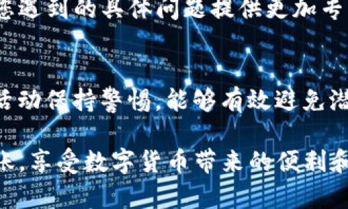 在进行tokenim 2.0转币时出现错误可能涉及多个因素，以下是一些常见的问题及解决方案，希望对您有所帮助。

1. 确认网络连接
在进行任何区块链转账操作时，确保您的互联网连接稳定。任何网络中断都可能导致转币失败。您可以尝试重新连接Wi-Fi或更换网络环境，确保网络畅通无阻。

2. 检查钱包地址
转账时，确保您输入的目标钱包地址正确无误。一个字母或数字的错误可能导致币转向错误的地址，造成不可逆的损失。复制粘贴地址时，确保没有多余的空格或字符。

3. 确认转账金额
在输入转账金额时，一定要确保该金额在您的账户余额范围内。此外，注意可能存在的最低转账限制或交易费用，这些都可能影响实际可转出的金额。

4. 查看Tokenim平台状态
有时候，Tokenim平台可能会因为维护或技术问题而暂时无法执行转账。如果可能的话，访问Tokenim的官网或社交媒体渠道，查看最新的系统状态通知。

5. 了解手续费设置
某些转账可能需要支付一定的手续费，确保您在转账时已经考虑到这部分费用。不同的区块链网络手续费可能不同，确保申请的手续费足够以便转账能顺利进行。

6. 等待区块确认
区块链交易通常需要一定时间的确认。如果您刚刚提交了转账，耐心等待一段时间，再去查看转账状态。有时候，网络繁忙可能会导致确认延迟。

7. 联系客服
如果经过上述检查后仍无法解决问题，建议通过Tokenim的客服渠道寻求帮助。他们可以针对您遇到的具体问题提供更加专业的建议与支持。确保在联系时提供详细的错误信息和步骤，以便他们更快地帮助您解决问题。

8. 保障账户安全
在处理任何数字货币时，确保您的账户安全至关重要。定期更换密码，启用双重验证，并对可疑活动保持警惕，能够有效避免潜在的安全问题。

通过以上的步骤和检查，希望您能找到解决“tokenim 2.0转币错误”的办法。祝您顺利完成转账，享受数字货币带来的便利和机遇！