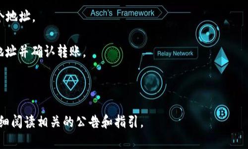 DOT（Polkadot的原生代币）与TokenIM 2.0之间的关系取决于TokenIM平台的支持和集成情况。TokenIM是一款支持多种区块链资产的钱包应用，但具体是否支持DOT的转入，需要查阅最新的官方信息或公告，以确定该平台是否已集成对Polkadot的支持。

通常情况下，如果TokenIM 2.0支持Polkadot网络，用户可以通过以下步骤将DOT转入TokenIM 2.0：

1. **下载并安装TokenIM**：确保你已经安装了最新版本的TokenIM 2.0。

2. **创建或导入钱包**：如果你是新用户，可以创建一个钱包。如果你已有钱包，可以通过助记词或私钥导入。

3. **获取DOT接收地址**：在TokenIM中找到DOT钱包部分，会显示一个接收地址。在转账时需要使用这个地址。

4. **从交易所或其他钱包转账**：在支持DOT的交易所或其他钱包中发起转账，输入TokenIM中的接收地址并确认转账。

5. **确认转账**：在TokenIM中查看DOT的到账情况，确认转账是否成功。

为了确保准确性和安全性，建议在实施以上步骤之前，确认TokenIM 2.0当前版本的最新支持情况，并仔细阅读相关的公告和指引。