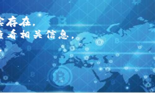 您好！看起来您在询问关于“tokenim”中的代币信息。通常情况下，如果您在tokenim平台上看到“代币未找到”的提示，这可能是由于以下几个原因：

1. **代币未列出**：该代币可能尚未在tokenim上列出或注册。

2. **网络选择错误**：确保您选择了正确的区块链网络。有些代币可能只在特定的网络上可用，例如以太坊、币安智能链等。

3. **代币合约地址错误**：请核实您输入的代币合约地址是否正确。一个小的错误都会导致系统无法找到对应的代币。

4. **平台问题**：偶尔，平台可能会遇到技术问题，导致短暂的访问异常。

为了解决这个问题，您可以：

- 确保检查您使用的代币合约地址是否准确，并且代币确实存在。
- 如果可能，访问该代币的官方网站或官方社交媒体渠道查看相关信息。
- 考虑联系tokenim的客服或支持团队寻求进一步的帮助。

如果您需要更具体的信息，欢迎提供更多上下文！