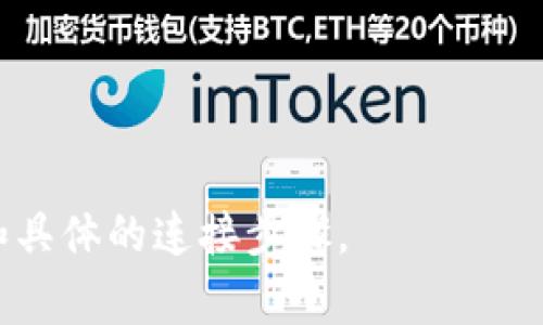 Coinlist 是一个平台，专注于区块链项目的融资和交易，而 TokenIM 是一个加密货币钱包，通常用于存储和管理不同类型的数字资产。关于 Coinlist 是否能够连接到 TokenIM 2.0，这取决于几个因素，包括 Coinlist 和 TokenIM 的当前功能和服务，以及它们是否支持相互之间的集成。

如果你打算在 Coinlist 上参与某个项目并希望将其代币提取至 TokenIM 钱包，你需要查看：

1. **Coinlist 上的代币** - 确认你想要的代币在 Coinlist 上是否是可以提取的，并且支持使用 TokenIM 钱包。
2. **TokenIM 的兼容性** - 确保 TokenIM 2.0 版本能够支持你从 Coinlist 提取的代币类型。
3. **按照步骤操作** - 如果以上条件都满足，通常你需要获取代币的合约地址，以及在 TokenIM 中生成接收地址。

然而，由于这些平台的服务和功能可能会不断变化，最好查阅 Coinlist 和 TokenIM 的官方文档或联系客服，以获得最新的信息和具体的连接步骤。