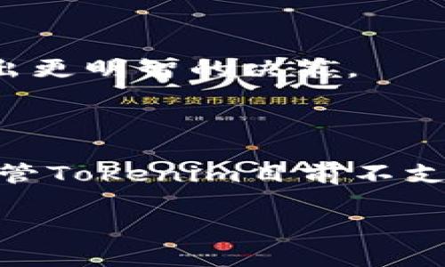 探秘Tokenim：不支持BTC冷钱包的背后原因

在数字货币的浩瀚海洋中，各种各样的加密货币钱包犹如繁星般闪烁。其中，Tokenim作为一种知名的数字货币管理工具，因其友好的用户界面和便捷的操作在社区中备受欢迎。然而，Tokenim却宣称不能存储比特币（BTC）冷钱包，这一声明引发了众多用户的疑问和讨论。本文将深入探讨这一现象的原因，分析其背后的技术逻辑与市场动向，帮助读者全面理解Tokenim在数字货币管理中的角色，以及冷钱包的实际作用和重要性。

Tokenim, 比特币, 冷钱包/guanjianci

Tokenim简介

Tokenim是一个专注于多币种钱包管理的工具。它不仅为用户提供了安全便捷的存储和转账功能，还支持多种主流加密货币，包括以太坊（ETH）、莱特币（LTC）以及稳定币等。然而，尽管它在多币种支持上表现出色，但为什么却不支持比特币的冷钱包存储呢？

冷钱包的定义与功能

冷钱包是指一种离线存储加密货币的方式，通常以硬件设备或纸质形式存在，旨在防止黑客入侵和其他网络安全风险。与热钱包不同，冷钱包并不连接互联网，因此在安全性上提供了更高的保障。冷钱包适合于长期存储数字资产的用户，因为它们不受网络威胁的影响，能够有效降低被盗或丢失的风险。

Tokenim无法存储BTC冷钱包的原因

1. 技术架构的限制

Tokenim在其钱包架构上，有一种设计理念即便于操作与安全。因此，当涉及比特币的冷钱包功能时，由于比特币网络的特殊性和技术复杂性，Tokenim可能面临重大的技术挑战。比特币使用的UTXO（未花费交易输出）模型与其他加密货币的账户模型存在差异，导致Tokenim在实现冷钱包功能时需要额外的开发资源和技术整合。

2. 市场需求与用户定位

Tokenim可能已考虑到其主要用户群体的需求。对许多用户而言，使用热钱包进行频繁交易与资产管理的需求远大于冷钱包存储。如果Tokenim将过多资源投入到冷钱包开发中，可能会影响其核心产品的用户体验和功能。因此，Tokenim选择聚焦于满足核心用户的需求，而将冷钱包功能列为非优先事项。

3. 安全策略的考量

数字货币的安全性始终是最受关注的话题之一。Tokenim或许基于其自身的安全策略，认为在其钱包中集成冷钱包功能会引入额外的风险。例如，用户若在使用冷钱包时操作不当，可能导致资产的不可恢复性。在此背景下，Tokenim选择保持现有结构，尽量减少潜在的用户损失风险。

用户面对的选择与应对策略

1. 寻找兼容的冷钱包解决方案

虽然Tokenim无法存储BTC冷钱包，但用户可以选择其他专门的冷钱包产品，如Ledger或Trezor等硬件钱包。这些冷钱包可以提供额外的安全层，保护数字资产免受网络威胁。用户可以通过将Tokenim的钱包与冷钱包结合使用，来实现更安全的资产管理策略。

2. 了解加密货币的安全知识

在数字货币投资中，知识就是力量。无论是使用Tokenim还是其他钱包，用户都应当了解加密货币的存储方式及安全风险。通过不断地学习和关注行业动态，用户能够更好地保护自己的资产，做到在网络环境中游刃有余。

3. 积极参与社区讨论

加入相关的数字货币社群或论坛，用户可以和其他投资者分享经验和观点，不断获取最新的信息和安全策略。参与社区讨论，能够让用户更好地理解市场变化，以及Tokenim和其他钱包的技术动态，帮助做出更明智的决策。

总结

综上所述，Tokenim无法存储BTC冷钱包的原因涉及技术架构、市场定位及安全策略等多个方面。这一反馈为用户提供了一个深思的机会，让我们反思冷钱包与热钱包的角色如何在数字货币管理中定位。尽管Tokenim目前不支持冷钱包功能，但通过合理的费用与技术支持，它仍然是一个值得信赖的数字资产管理工具。

在探索数字货币的征途中，保持学习和灵活的心态，将为我们的投资旅程增添无限可能。让我们在晨雾中的老桥上，谨慎前行，开创属于我们自己的加密货币未来。