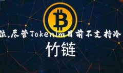 探秘Tokenim：不支持BTC冷钱包的背后原因在数字货