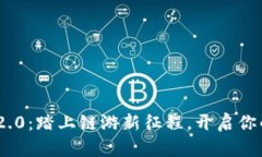 畅游Tokenim 2.0：踏上链游新征程，开启你的数字冒
