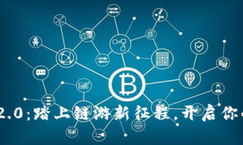 畅游Tokenim 2.0：踏上链游新征程，开启你的数字冒险之旅