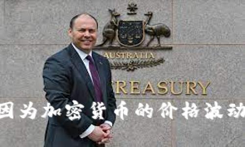 对于Tokenim的当前价格，请参考专门的加密货币交易所或金融市场网站，比如CoinMarketCap、CoinGecko等，因为加密货币的价格波动较大，实时数据能够提供更准确的信息。如果你有其他与Tokenim相关的问题或者需要了解更多信息，请告诉我！