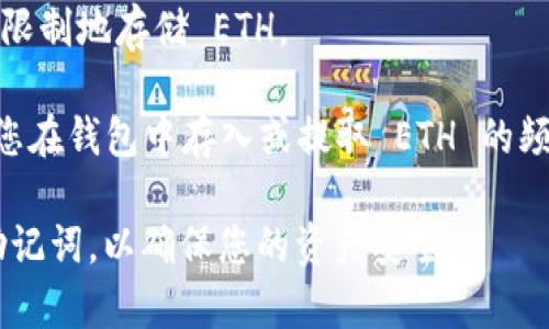 Tokenim 2.0 钱包能够存储的 ETH 数量并没有固定的上限。Tokenim 2.0 是一款去中心化的钱包，专门设计用于支持多种加密货币，包括以太坊（ETH）。通常情况下，您可以存储的 ETH 数量取决于几个因素：

1. **钱包容量**：数字钱包本身通常没有容量限制，只要您有相应的地址，理论上可以无限制地存储 ETH。
2. **区块链限制**：以太坊区块链本身并不对单个地址存储的币种数量设定限额。
3. **网络费用**：在进行转账和交易时，需要支付一定的网络费用（Gas费），这可能影响您在钱包中存入或提取 ETH 的频率。

如果您使用 Tokenim 2.0 钱包，建议定期检查钱包的安全性，并确保备份您的私钥或助记词，以确保您的资产安全。