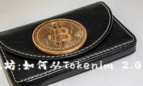 轻松转出以太坊：如何从Tokenim 2.0转出您的资产