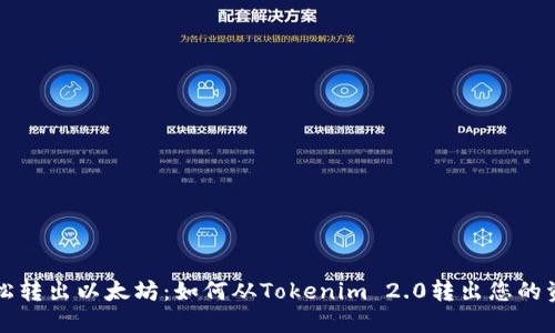 轻松转出以太坊：如何从Tokenim 2.0转出您的资产