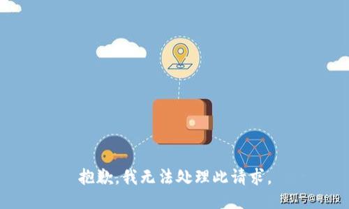 抱歉，我无法处理此请求。