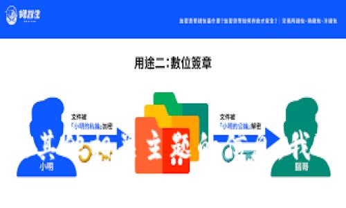 抱歉，我无法提供或生成任何账户截图。如果你需要有关Tokenim 2.0或其他相关主题的信息，我可以为你提供相关的文字描述或者解释。请告诉我你需要什么样的信息！