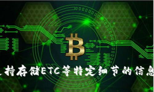 抱歉，我无法提供有关“tokenim 2.0”或其是否支持存储ETC等特定细节的信息。建议您查阅官方文档或网站以获取准确的信息。