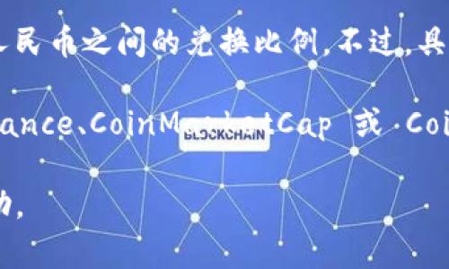 Tokenim（或 TokenIm）是一种加密货币，它的 CNY（人民币）数值通常指的是该加密货币与人民币之间的兑换比例。不过，具体的 CNY 值会根据市场行情而变化，受多种因素的影响，如供需关系、市场情绪、政策法规等。

要获取 Tokenim 当前的 CNY 价格，可以参考主流的加密货币交易所或行情网站，例如 Binance、CoinMarketCap 或 CoinGecko，这些平台提供实时的加密货币价格信息。

如果你有 Tokenim 相关的交易、投资或者技术问题，可以详细描述，我乐意提供进一步的帮助。