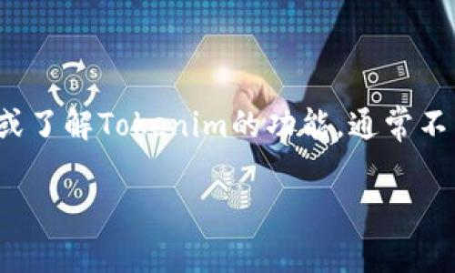 Tokenim 是一个区块链相关的平台，具体是否需要登录取决于你要进行的操作。如果你只是想查看信息或了解Tokenim的功能，通常不需要登录。但如果你希望进行交易、管理资产或参与某些互动功能，那么你通常需要创建一个账户并登录。

如果你有其他具体问题或需要更详细的信息，欢迎告诉我！