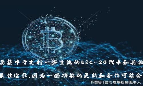 TokenIM 2.0 是一款加密货币钱包和交易平台，对于支持的货币种类可能会有所调整。根据最新的信息，TokenIM 主要集中于支持一些主流的ERC-20代币和其他链上的资产，但对于比特币（BTC）的支持情况可能会有所不同。

如果您想确认 TokenIM 2.0 是否支持 BTC，建议访问他们的官方网站或查看他们的官方公告。这是获取最新信息的最佳途径，因为一些功能的更新和合作可能会影响他们对不同加密货币的支持情况。如果您有意进行交易或使用 BTC，确保您了解当前支持的加密货币及其安全性。