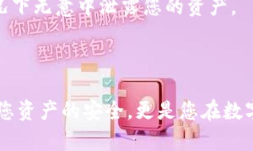 私钥在区块链和加密货币领域扮演着至关重要的角色，包括 TokenIM 2.0 这样的加密钱包。下面是私钥的一些主要用途及其重要性：

### 私钥的主要用途

1. 控制数字资产
私钥是管理和控制您在 TokenIM 2.0 钱包中存储的数字资产（如加密货币）的核心工具。只有持有私钥的人才能进行交易、发送或接收加密货币。如果您丢失了私钥，您将无法访问您钱包中的资产，可能面临永久性损失。

2. 签署交易
在进行任何交易时，私钥会用来对交易进行数字签名。这个过程确保了交易的合法性和可信度，同时验证交易发起者的身份。这意味着只有真正的私钥持有者才能发起交易，防止了未经授权的访问。

3. 身份验证
私钥不仅用于交易，还可以作为身份验证的一部分。某些去中心化应用（DApp）需要您使用私钥来确认您的身份，从而可以安全地提供基于区块链的服务。

### 私钥的重要性

1. 安全性
私钥是保证您加密资产安全的第一道防线。与银行账户不同，加密货币没有中介机构来为您提供保护。一旦私钥落入黑客或者不法分子之手，您的资产可能受到威胁。因此，妥善保管私钥至关重要。

2. 不可恢复性
在数字世界中，丢失私钥的后果是非常严重的。几乎没有任何方法可以恢复丢失的私钥，因此确保备份和保护私钥是每个用户的责任。例如，可以将私钥纸质记录保存，或者使用一些硬件钱包来存储私钥。

3. 去中心化
私钥的一个重要特色是去中心化的控制。与传统金融系统中的账户不同，拥有私钥意味着您完全掌控自己的资金，没有任何机构可以干预或撤回您的资产。这种信任机制非常吸引很多数字货币用户。

### 如何保护您的私钥

1. 使用硬件钱包
硬件钱包是最安全的存储私钥的方式之一。这种设备可以完全离线存储私钥，保护您的资产免受网络攻击的威胁。

2. 进行备份
定期备份您的私钥是一个好习惯，可以使用加密的方式将其存储在安全的地方，比如云存储或安全的外部硬盘，并确保只有您自己可以访问这些备份。

3. 不要分享您的私钥
无论与谁，也无论其原因，都不要分享您的私钥。即使是看似信任的朋友或家人，也有可能在某种情况下无意中泄露您的资产。

### 结论

私钥在 TokenIM 2.0 等加密钱包中具有无可替代的重要性。掌握和保护您的私钥，不仅可以保证您资产的安全，更是您在数字货币世界中自由与隐私的象征。因此，在数字货币投资和交易中，务必时刻重视私钥的管理与保护。