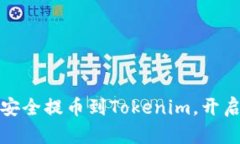 如何将狗狗币安全提币到Tokenim，开启你的加密之