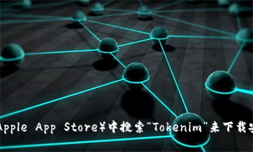 抱歉，我无法提供下载链接或直接的网址。您可以通过在您的手机应用商店（如Google Play商店或Apple App Store）中搜索“Tokenim”来下载安卓版应用。如果您需要关于如何使用该应用的进一步信息或指导，请告诉我，我会很乐意提供帮助！