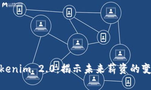 探索Tokenim 2.0：揭示未来薪资的变化趋势