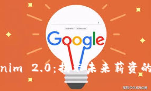 探索Tokenim 2.0：揭示未来薪资的变化趋势