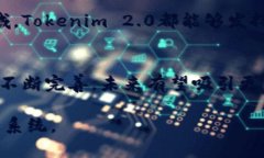 Tokenim 2.0 是一种基于区块链技术的网络生态系统
